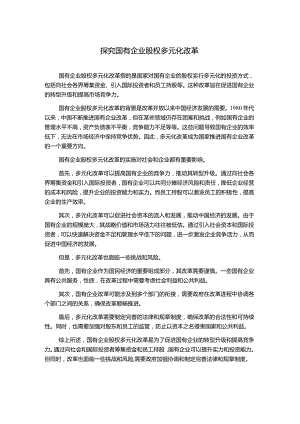 探究国有企业股权多元化改革.docx
