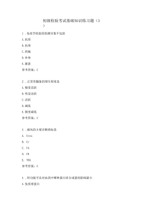 初级检验考试基础知识练习题（3）.docx