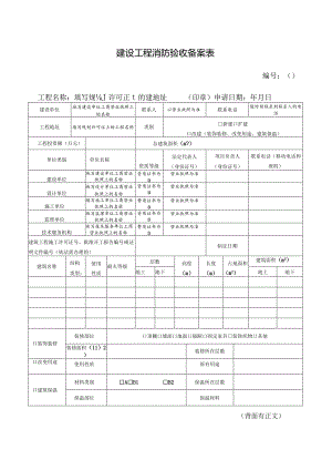 建设工程消防验收备案表.docx