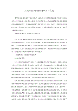 双减背景下作业设计研究与实践.docx