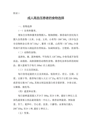 成人高血压患者的食物选择.docx