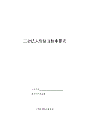 工会法人资格复检登记表.docx
