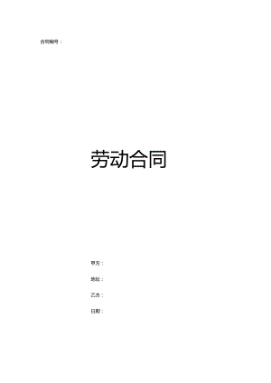 劳动合同范本.docx