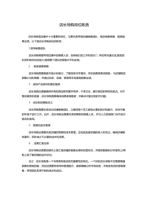 店长导购岗位职责.docx