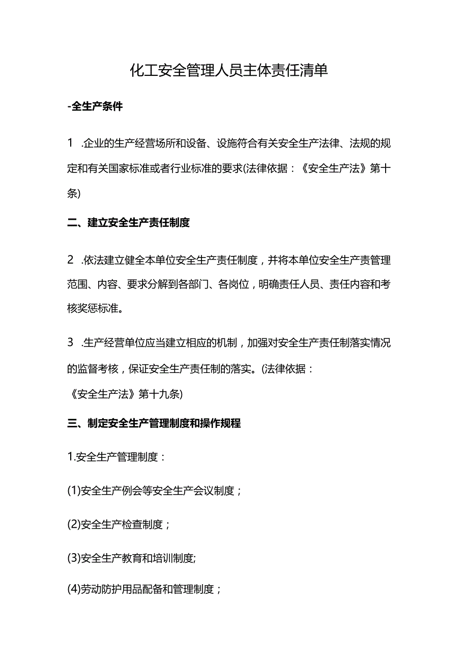 化工安全管理人员主体责任清单.docx_第1页