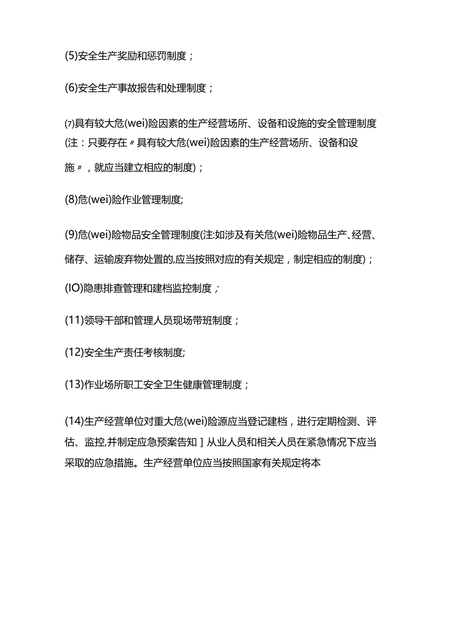化工安全管理人员主体责任清单.docx_第2页