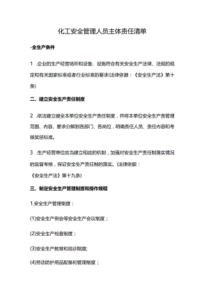 化工安全管理人员主体责任清单.docx