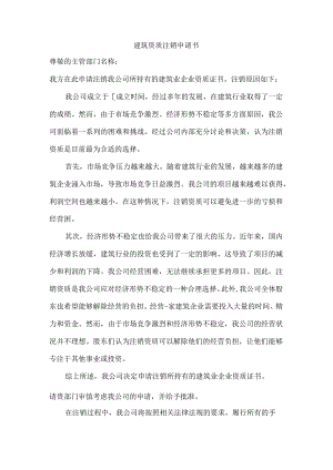 建筑资质注销申请书.docx