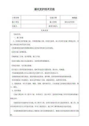 基坑支护技术交底.docx
