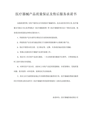 医疗器械产品质量保证及售后服务承诺书.docx