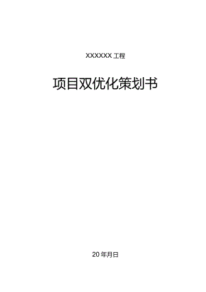 建筑工程项目双优化策划书编制模板210303-35.docx