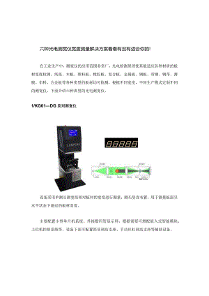 六种光电测宽仪宽度测量解决方案看看有没有适合你的！.docx