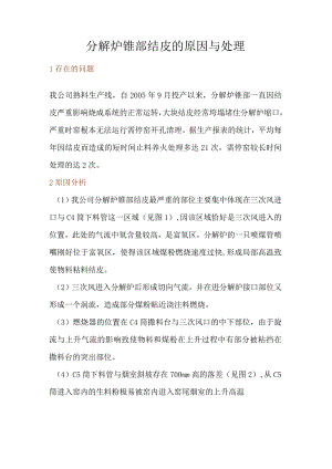 分解炉锥部结皮的原因与处理.docx
