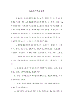 执业医师执业范围介绍.docx