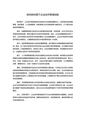 探究新时期下企业经济管理创新.docx
