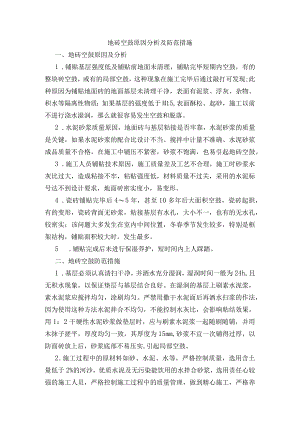 地砖空鼓原因分析及防范措施.docx