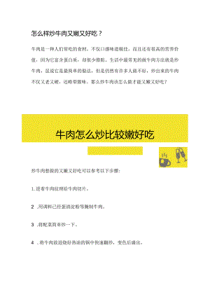 怎么样炒牛肉又嫩又好吃.docx