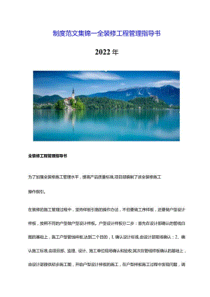 制度范文集锦--全装修工程管理指导书（2022版）.docx