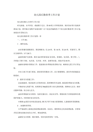 幼儿园后勤春季工作计划_3.docx