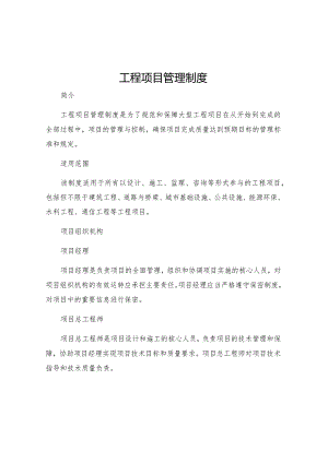 工程项目管理制度工程项目管理制度.docx