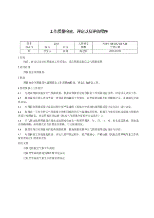 工作质量检查、评定以及评估程序.docx