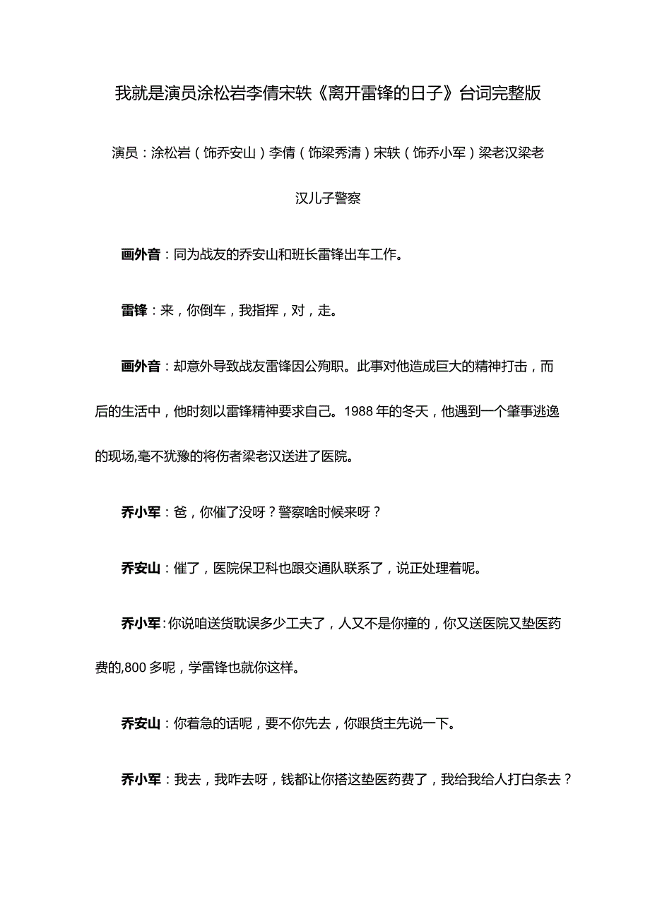 我就是演员涂松岩李倩宋轶《离开雷锋的日子》台词剧本完整版.docx_第1页