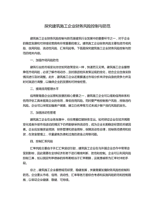 探究建筑施工企业财务风险控制与防范.docx