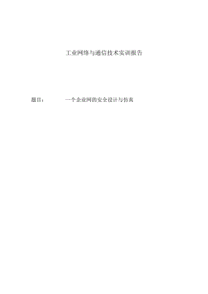 工业网络与通信技术实训报告——一个企业网的安全设计与仿真.docx
