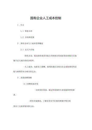 国有企业人工成本控制.docx