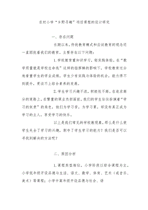 农村小学“乡野寻趣”项目课程的设计研究.docx
