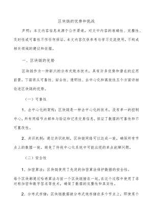 区块链的优势和挑战.docx
