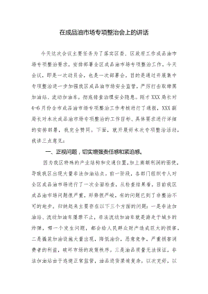 成品油市场专项整治讲话稿.docx