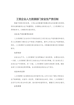 工贸企业人力资源部门安全生产责任制.docx