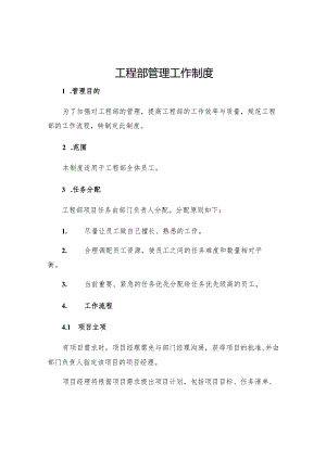 工程部管理工作制度.docx