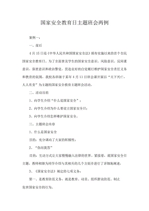 国家安全教育日主题班会两例.docx