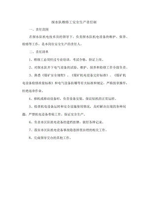 探水队维修工安全生产责任制.docx