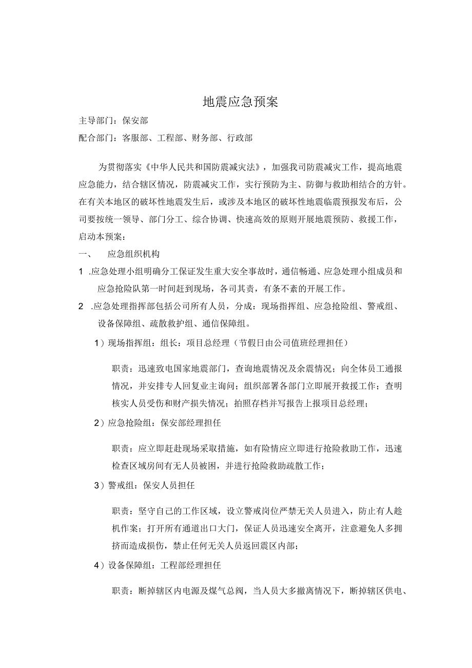 地震应急预案.docx_第1页