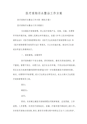 医疗废物污水整治工作方案.docx