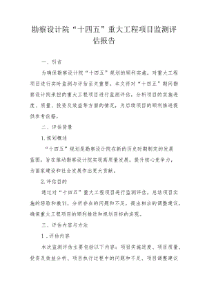 勘察设计院“十四五”重大工程项目监测评估报告（专业完整模板）.docx