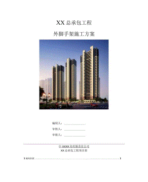 外脚手架（落地、悬挑）施工方案（210301-7）.docx