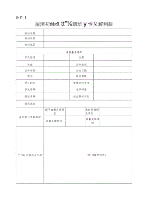 广东省初创企业经营者能力提升培训学员报名申请表.docx