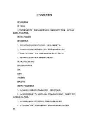 技术部管理制度.docx