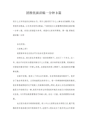 团推优演讲稿一分钟3篇.docx