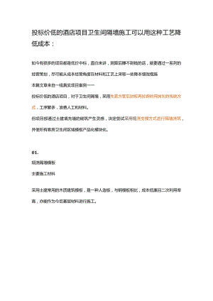 投标价低的酒店项目卫生间隔墙施工可以用这种工艺降低成本.docx