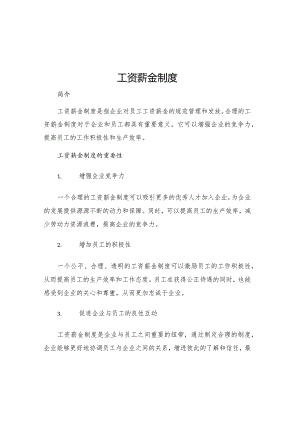 工资薪金制度.docx
