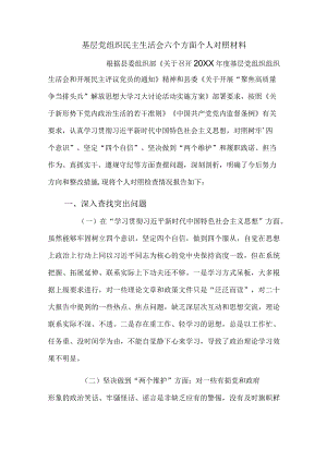 基层党组织民主生活会六个方面个人对照材料.docx