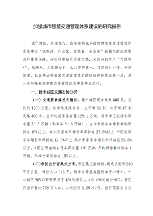 加强城市智慧交通管理体系建设的研究报告.docx