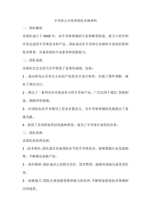 半导体公司优秀团队申报材料范文.docx