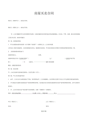 房屋买卖合同.docx