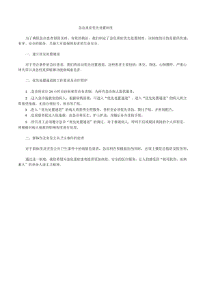 急危重症优先处置制度2.docx